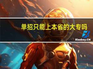 单招只能上本省的大专吗