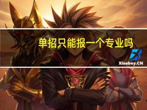 单招只能报一个专业吗