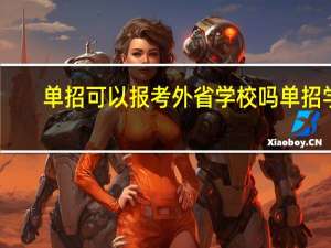 单招可以报考外省学校吗单招学