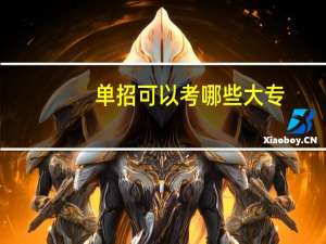 单招可以考哪些大专