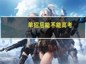 单招后能不能高考
