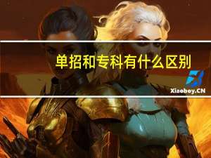 单招和专科有什么区别
