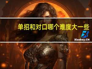 单招和对口哪个难度大一些