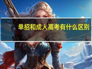 单招和成人高考有什么区别