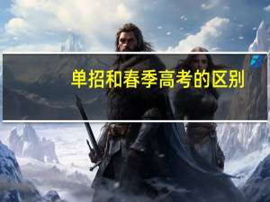 单招和春季高考的区别