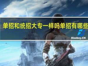 单招和统招大专一样吗 单招有哪些好处