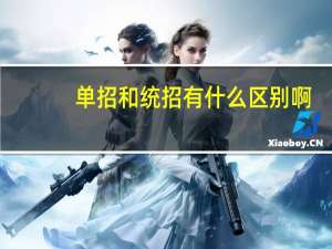 单招和统招有什么区别啊