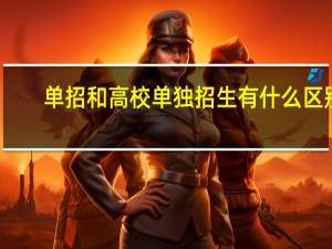 单招和高校单独招生有什么区别
