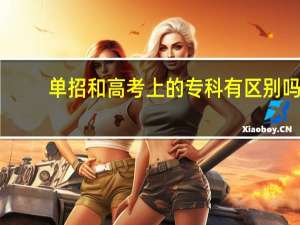 单招和高考上的专科有区别吗