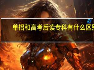 单招和高考后读专科有什么区别？