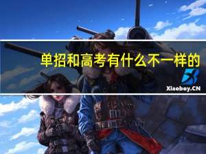 单招和高考有什么不一样的