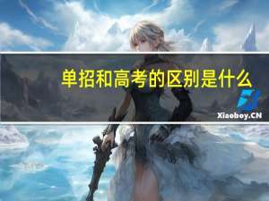 单招和高考的区别是什么
