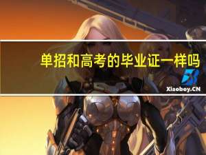 单招和高考的毕业证一样吗