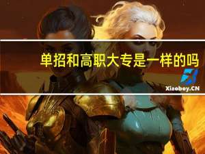 单招和高职大专是一样的吗