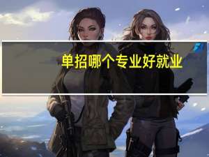 单招哪个专业好就业