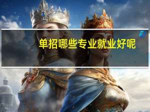 单招哪些专业就业好呢