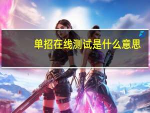 单招在线测试是什么意思
