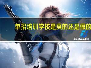 单招培训学校是真的还是假的
