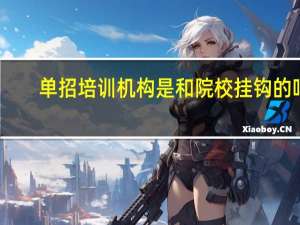 单招培训机构是和院校挂钩的吗