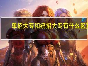 单招大专和统招大专有什么区别