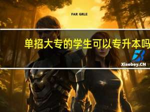 单招大专的学生可以专升本吗