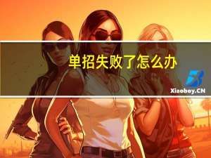 单招失败了怎么办