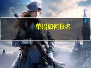 单招如何报名
