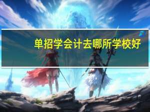 单招学会计去哪所学校好