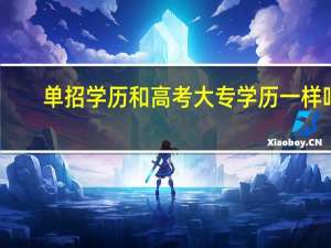 单招学历和高考大专学历一样吗
