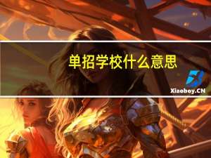 单招学校什么意思