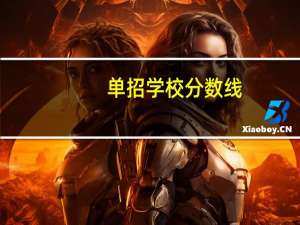 单招学校分数线（学校分数线）