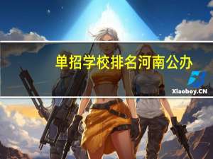 单招学校排名河南公办（单招学校排名）