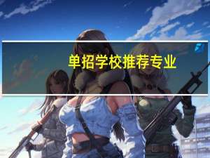 单招学校推荐专业
