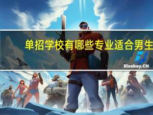 单招学校有哪些专业适合男生