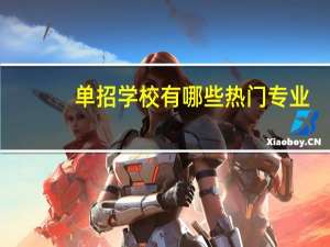 单招学校有哪些热门专业