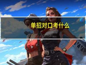 单招对口考什么