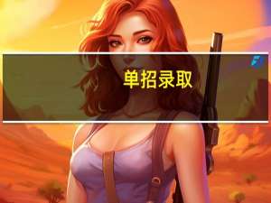 单招录取：文化课成绩同样重要