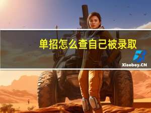 单招怎么查自己被录取