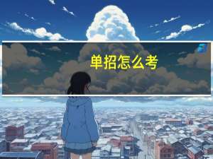 单招怎么考