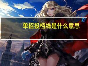 单招投档线是什么意思（投档线是什么意思）