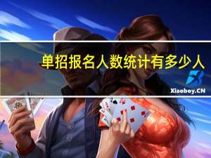 单招报名人数统计有多少人
