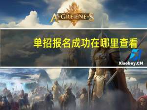 单招报名成功在哪里查看