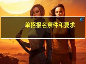 单招报名条件和要求