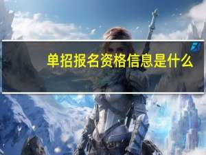 单招报名资格信息是什么