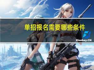 单招报名需要哪些条件
