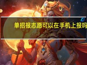单招报志愿可以在手机上报吗