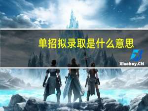 单招拟录取是什么意思