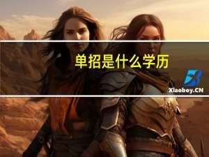 单招是什么学历