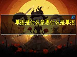 单招是什么意思 什么是单招