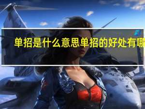 单招是什么意思 单招的好处有哪些
